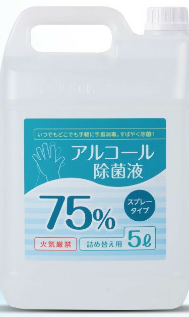 【あす楽】消毒用アルコール エタノール 大容量5リットル