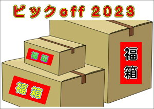 【あす楽】2023年 福袋(福箱) 家電＆雑貨7種入 定価総額7万以上 おまけ付き