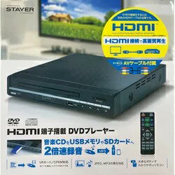 【あす楽】STAYER HDMI端子搭載 DVDプレーヤー SS-DVD-BK