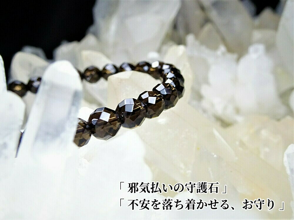 ●【 邪気払いの守護石、不安の落ち着き 】の、お守りとして、天然石を組みました●スモーキークォーツ パワーストーン ブレスレット レディース メンズ●天然石 6...