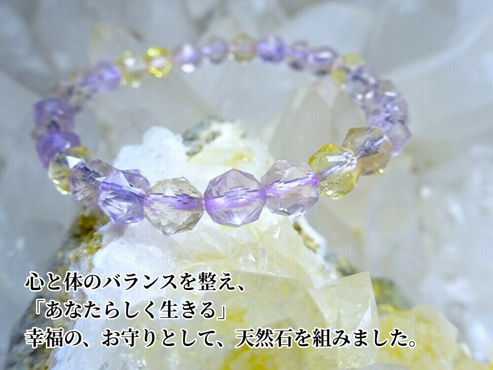 ●「あなたらしく生きる、幸福のお守り」として、天然石を組み合わせました。●アメジスト、シトリン、アメトリン ブレスレット レディース メンズ●天然石(パワースト...