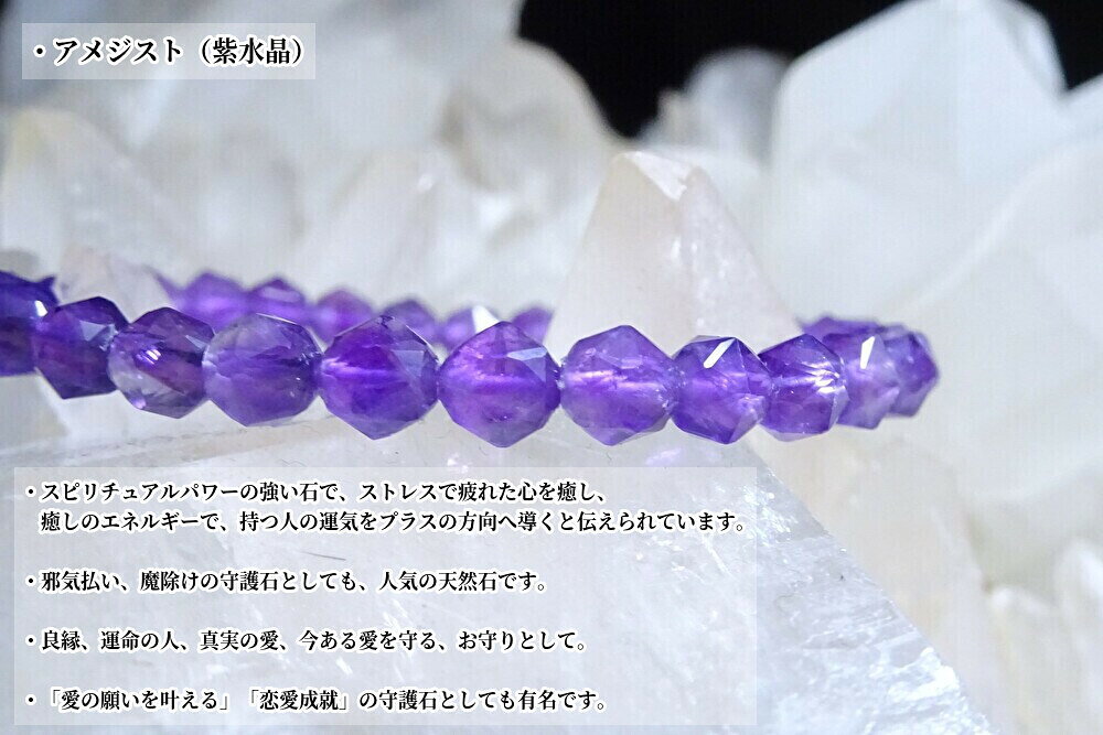 【龍神 開運 専門店】叶石の●「心の癒し、ヒーリング、幸福のお守り」として、天然石を組み合わせました。●アメジスト　ブレスレット　カット　レディース　メンズ●天然石（パワーストーン）6mm｜アングル3