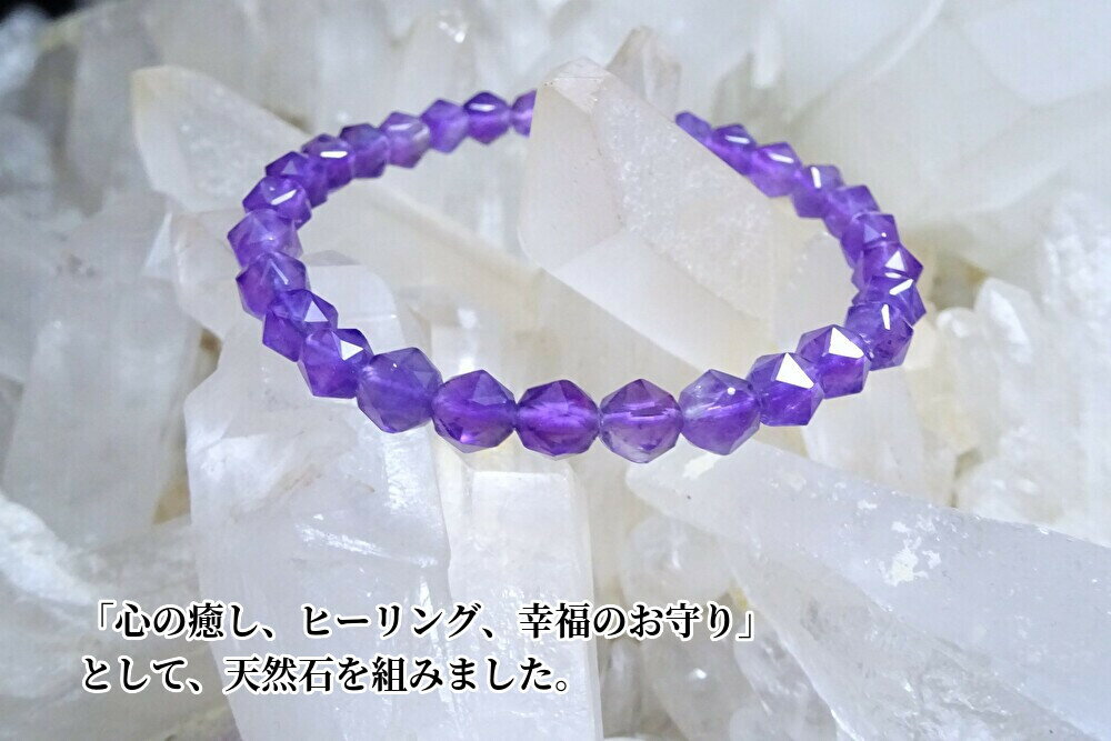 ●「心の癒し、ヒーリング、幸福のお守り」として、天然石を組み合わせました。●アメジスト ブレスレット カット レディース メンズ●天然石(パワーストーン)6mm