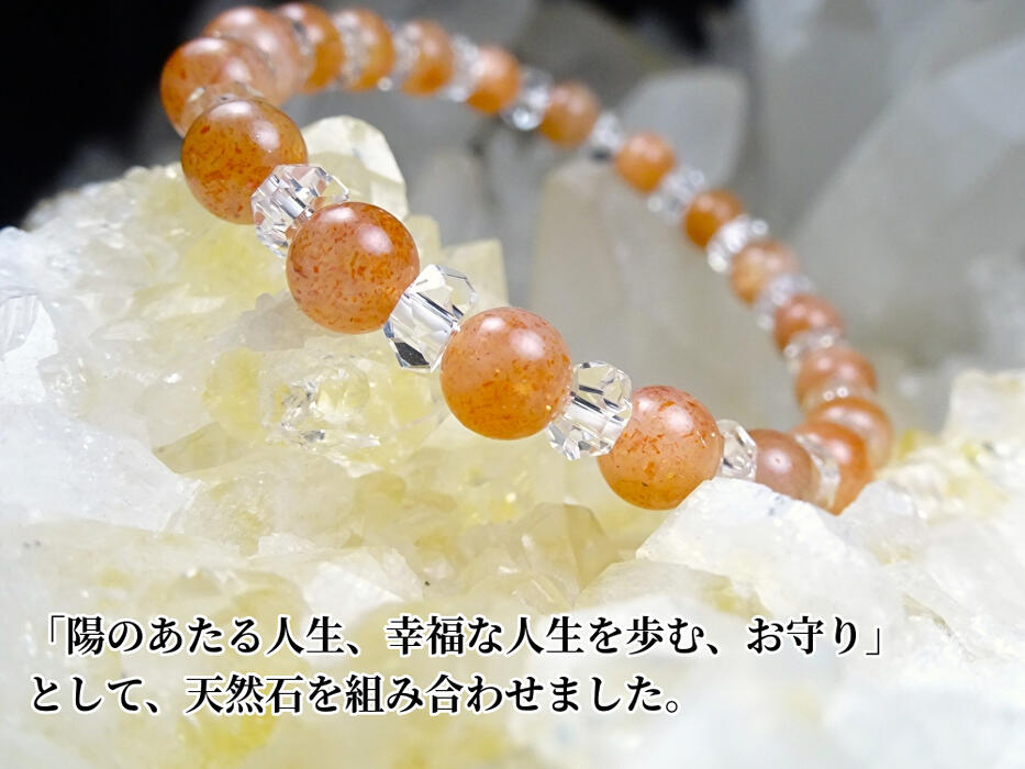 ・サンストーン ブレスレット レディース メンズ「陽のあたる人生、幸福な人生を歩む、お守り」として、天然石を組み合わせました。・天然石・サンストーン 6mm 高...