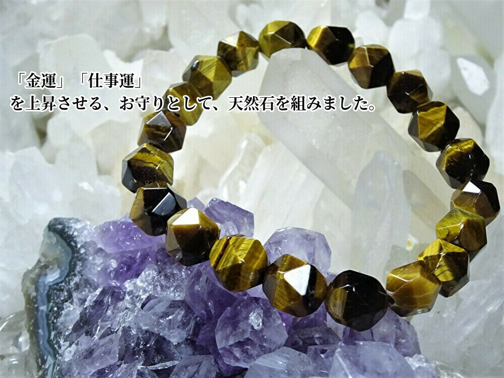●「金運」「仕事運」を上昇させる、お守りとして、天然石を組みました。●タイガーアイ ブレスレット メンズ レディース●天然石 10mm 虎目石 パワーストーン●...