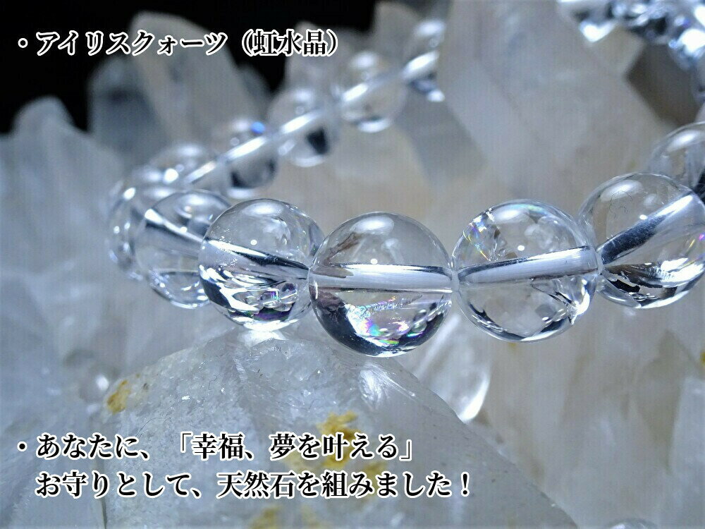 ●「幸福、夢を叶える、お守り」として、天然石を組みました。●アイリスクォーツ ブレスレット メンズ レディース パワーストーン●天然石 虹水晶 レインボークリス...