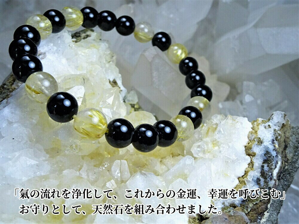 ●最強の金運石 ゴールドルチルクォーツを、あなたの腕元に! ●「金運、幸運を呼びこむ、お守り」として、天然石を組み合わせました。●ゴールドルチル モリオン ブレ...