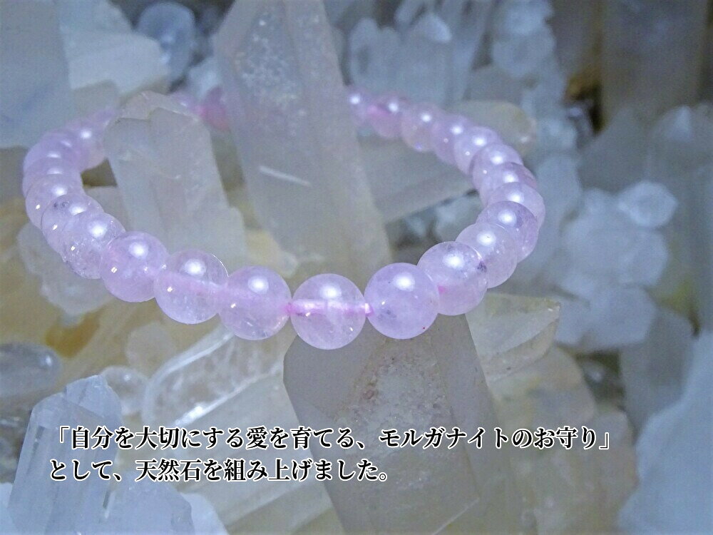 「自分を大切にする愛を育てる、モルガナイトのお守り」として、天然石をくみ上げました。●モルガナイト　ブレスレット　レディース　メンズ　パワーストーン●天然石　6mm　4月誕生石●さらに今なら、浄化用の、さざれ石をプレゼント中！