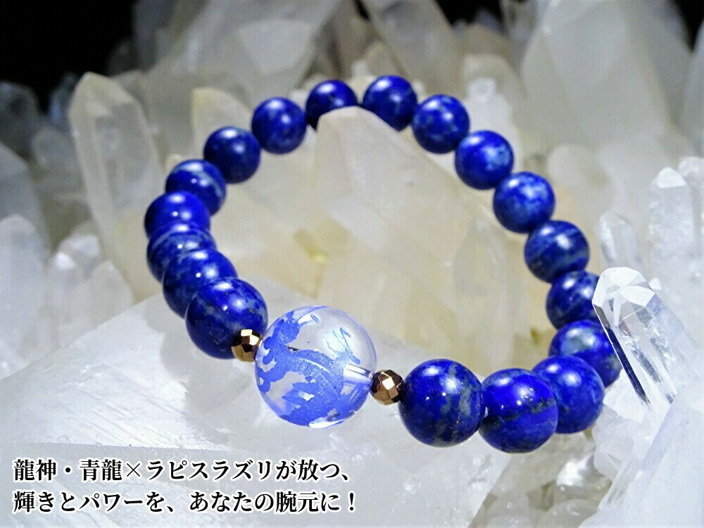 ●龍神・青龍の輝きとパワーを、あなたの腕元に!【 運気上昇、物事の流れを良くしたい方に 】・天然石 青龍、水晶 14mm 天然無着色 ラピスラズリ 10mm・パ...