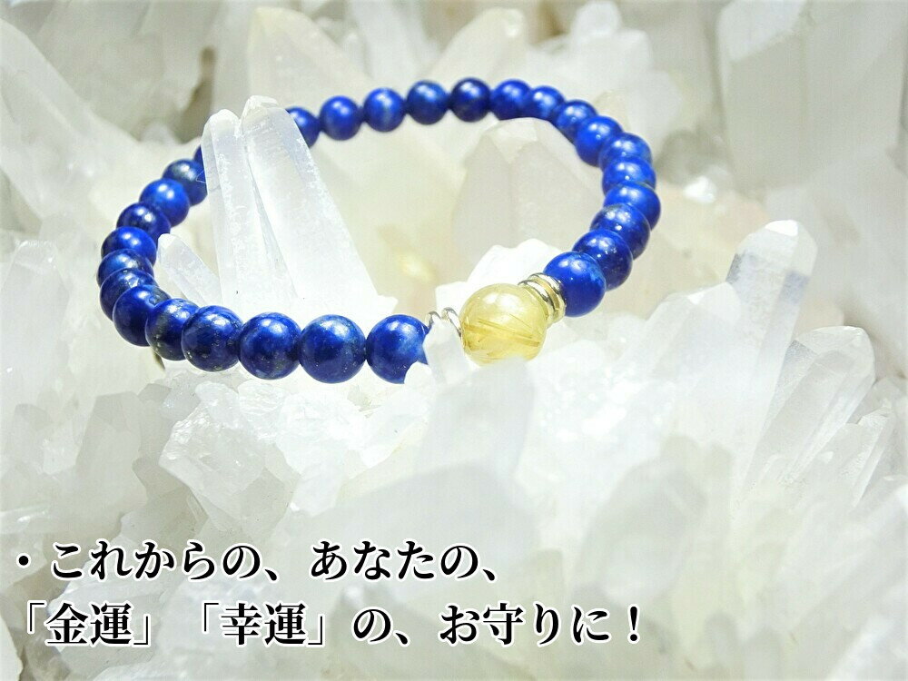【 金運、幸運を呼び込む! 天然石の輝きを、あなたの腕元に! 】●ゴールドルチルクォーツ 8mm 天然無着色 本物 ラピスラズリ 6mm●パワーストーン ブレス...