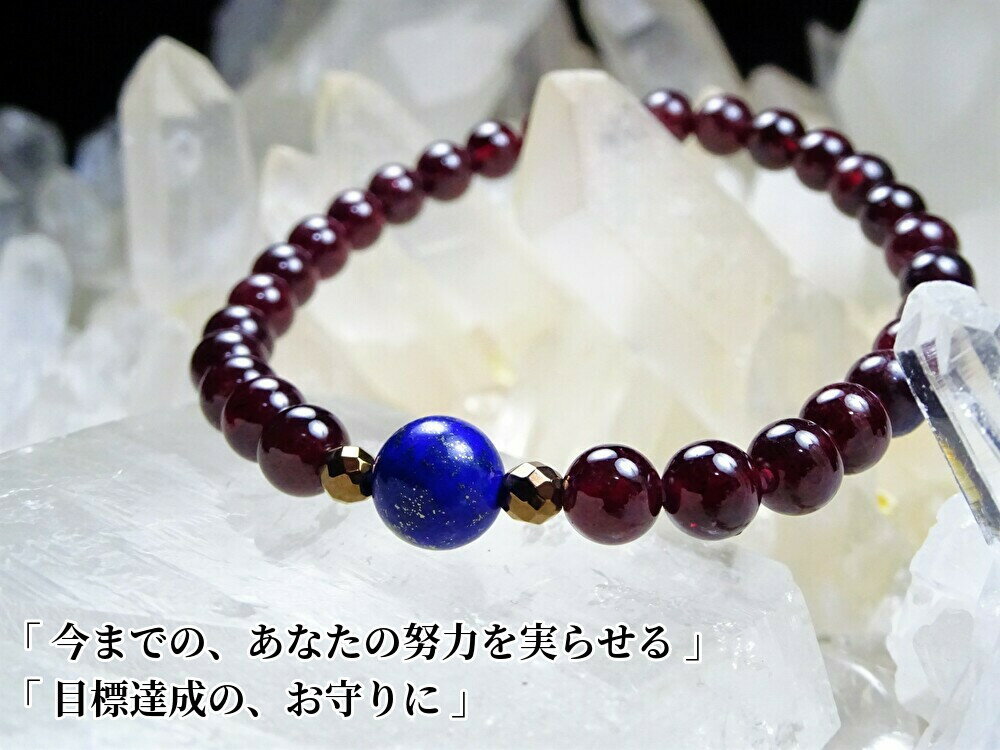 【 今までの努力を実らせる! 目標の達成の守護石! 】●天然無着色 本物 ラピスラズリ 8mm ガーネット 6mm 天然石●パワーストーン ブレスレット レディ...