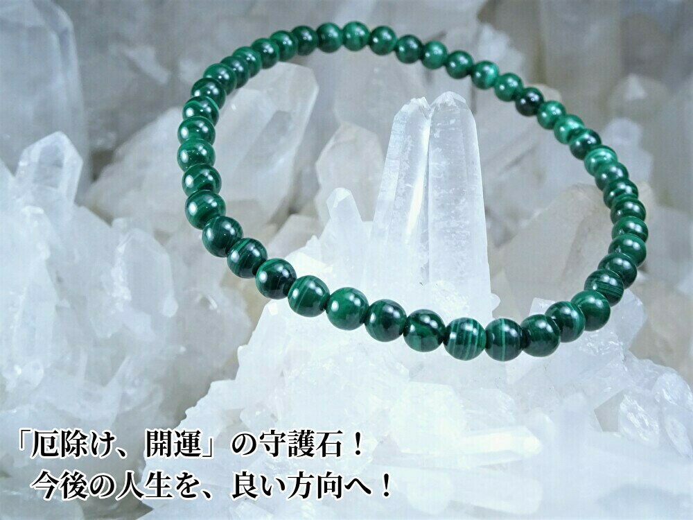 ●「厄除け、人生の開運」の、お守りとして、天然石を組みました●マラカイト パワーストーン ブレスレット レディース メンズ●天然石 4mm●さらに今なら、浄化用...