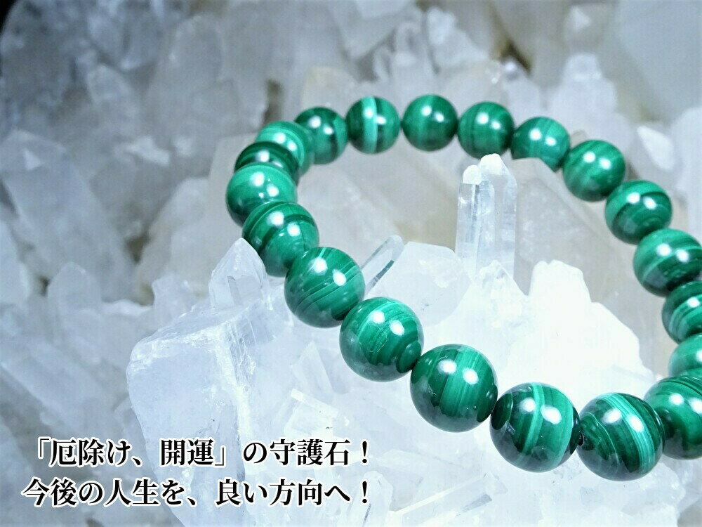 ●「厄除け、人生の開運」の、お守りとして、天然石を組みました●マラカイト パワーストーン ブレスレット レディース メンズ●天然石 10mm●さらに今なら、浄化...