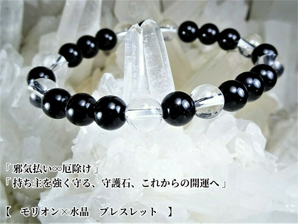 ●「厄除け、持ち主を強く守護する」お守りとして、天然石を組みました●モリオン 水晶 パワーストーン ブレスレット レディース メンズ●天然石 8mm●さらに今な...