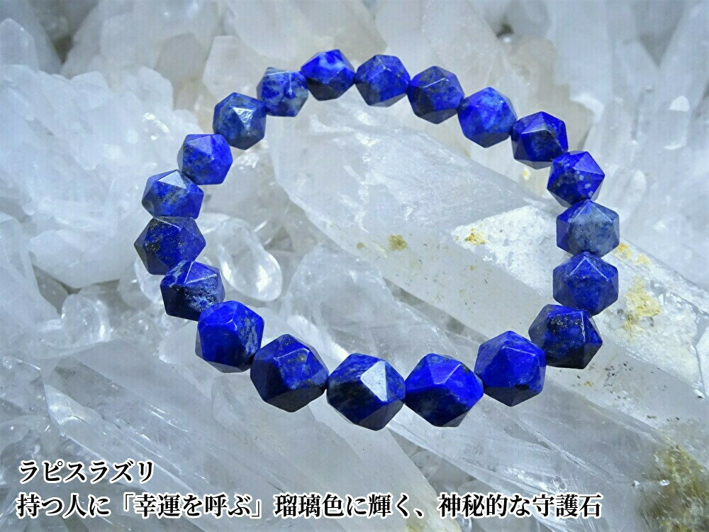 【 本物の、ラピスラズリの美しい輝きを、あなたの腕元に! 】・天然無着色 ラピスラズリ ブレスレット 本物 10mm カット メンズ レディースラピスラズリ パ...