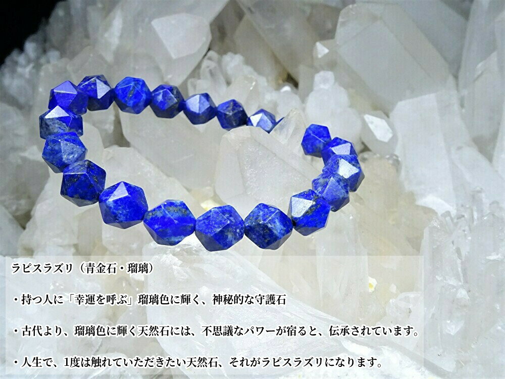 【 本物の、ラピスラズリの美しい輝きを、あなたの腕元に！ 】・天然無着色 ラピス...