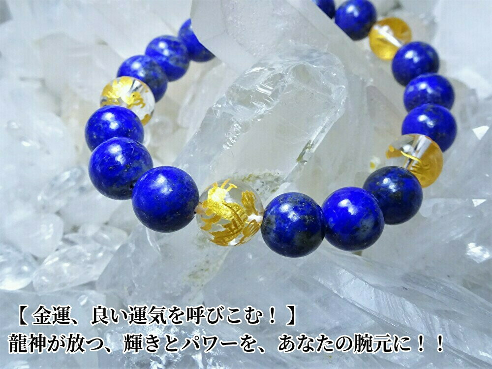 ●「これからの人生の開運、幸運」の、お守りとして、天然石を組み合わせました。・天然石 金龍、水晶 10mm・ラピスラズリ 10mm龍神 パワーストーン ブレスレ...