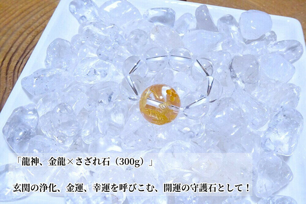 ●玄関、お家の浄化、幸運を呼びこむ守護石として!【 龍神、金龍×さざれ石、300g 】 さざれ水晶、浄化用セット、細石●天然石(パワーストーン)