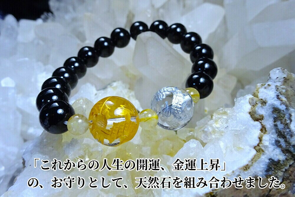 ●「これからの人生の開運、金運上昇」の、お守りとして、天然石を組み合わせました。●龍神、金龍∞銀龍 × ルチル モリオン ブレスレット レディース メンズ●天然...
