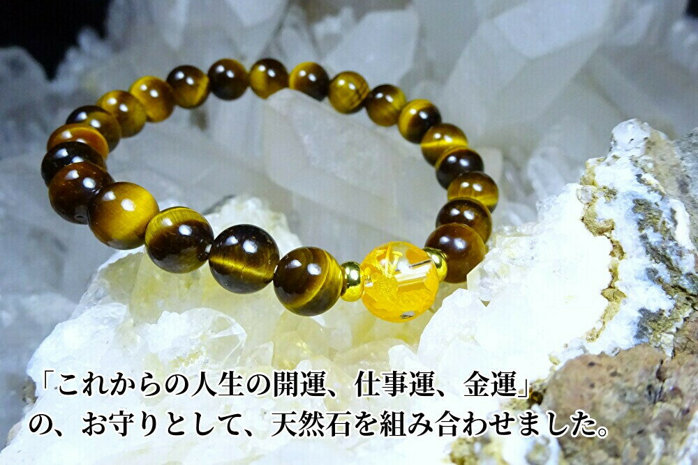 ●「これからの人生の開運、仕事運、金運」の、お守りとして、天然石を組み合わせました。●龍神∞金龍 × タイガーアイ ブレスレット レディース メンズ●天然石(パ...
