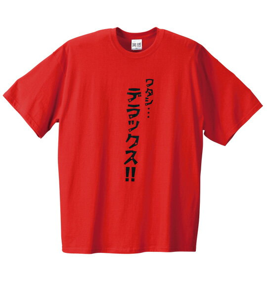 【大きいサイズ】【メンズ】【3L4L5L6L8L】笑活 ワタシデラックス柄半袖Tシャツ【トップス】