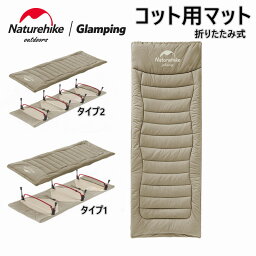 Naturehike コット用マット 折り畳み式 マットコンパクト 軽量 持ち運び便利 アウトドアマット キャンプマット テント キャンプ 車中泊 アウトドア BBQ 登山 災害 防災 送料無料