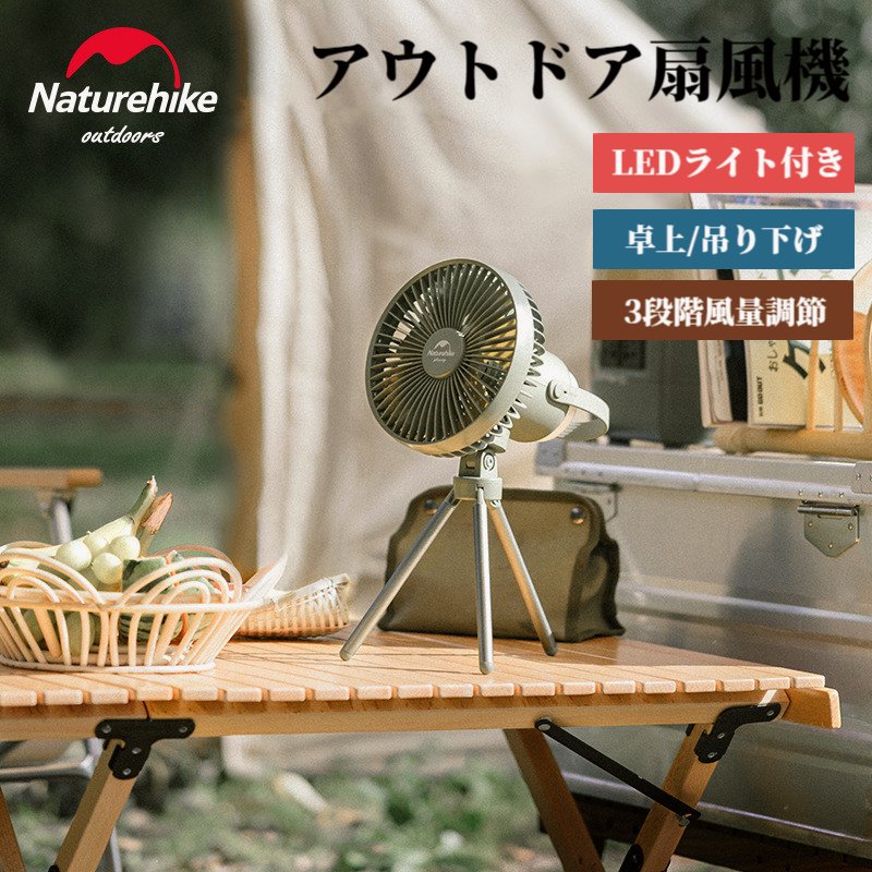 Naturehike 扇風機 アウトドア 扇風機 8000mAh LEDライト付き 3段階風量調節 USB充電式 1台3役 卓上 吊り下げ 照明 明るさ調節 モバイルバッテリー アウトドア用 キャンプ オフィス ベッド 部屋 車内 熱中症対策 送料無料のサムネイル