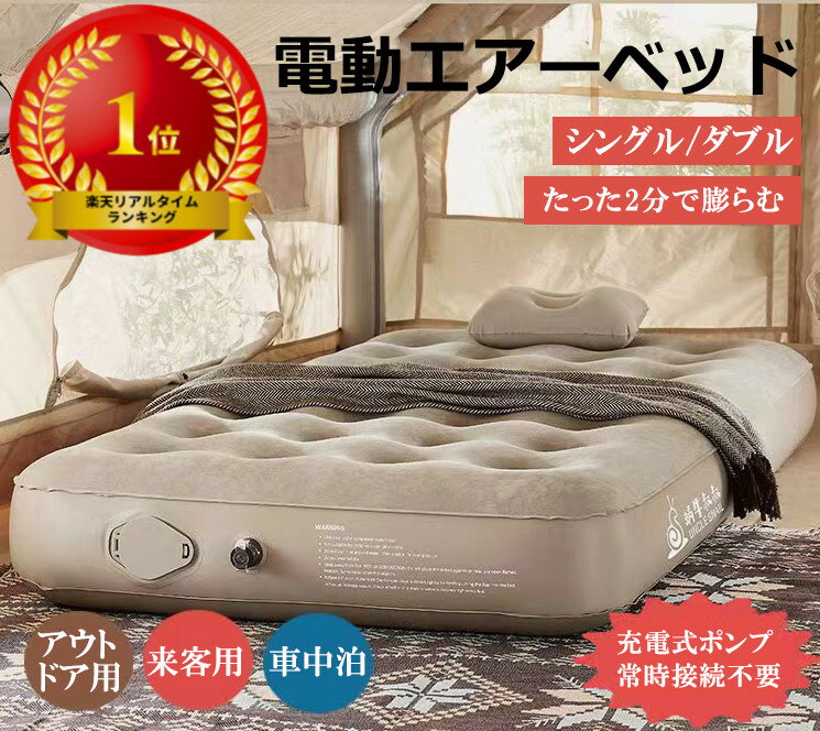 楽天市場】エアーベッド 電動ポンプ内蔵 エアマット ダブルの通販 楽天市場】エアーベッド 電動ポンプ内蔵 エアマット ダブルの通販