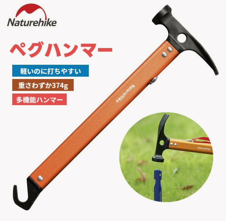 Naturehike ペグハンマー 軽量 キャンプハンマー アルミ ハンマー ペグ打ち ペグ抜き テント キャンプ アウトドア バーベキュー ソロキャンプ 多機能 設営工具 イベント 野外 テント