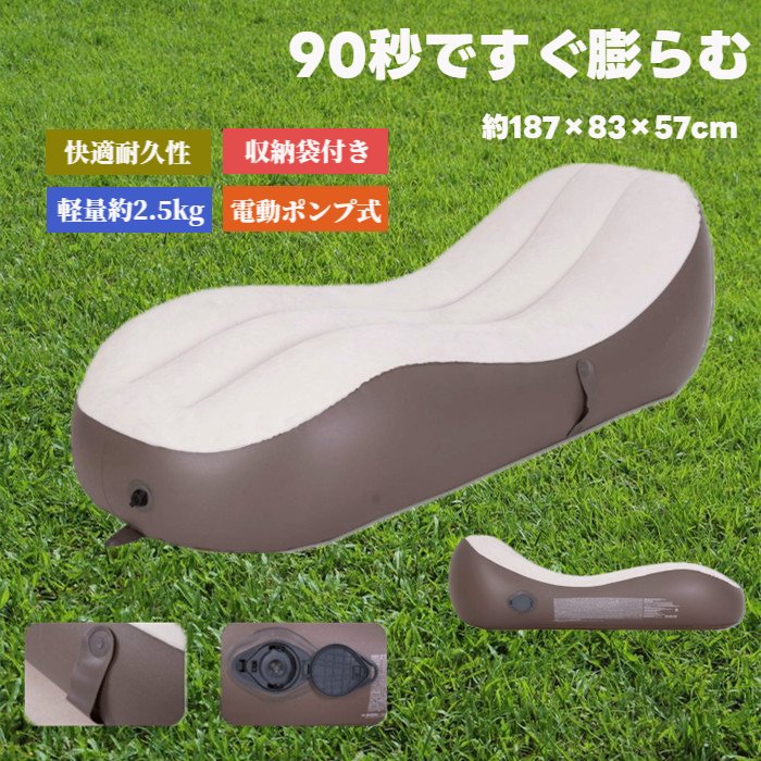 エアーソファー 電動 コンパクト 187×83×57cm ソファー 座椅子 アウトドア キャンプ 持ち運べる 軽量 ..