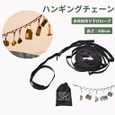 ハンギングチェーン 収納袋付き 5m キャンプ物掛けロープ 長さ調節可能 アウトドア用品 キャンプ ハンギング チェーン キャンプの小物整理に最適 送料無料