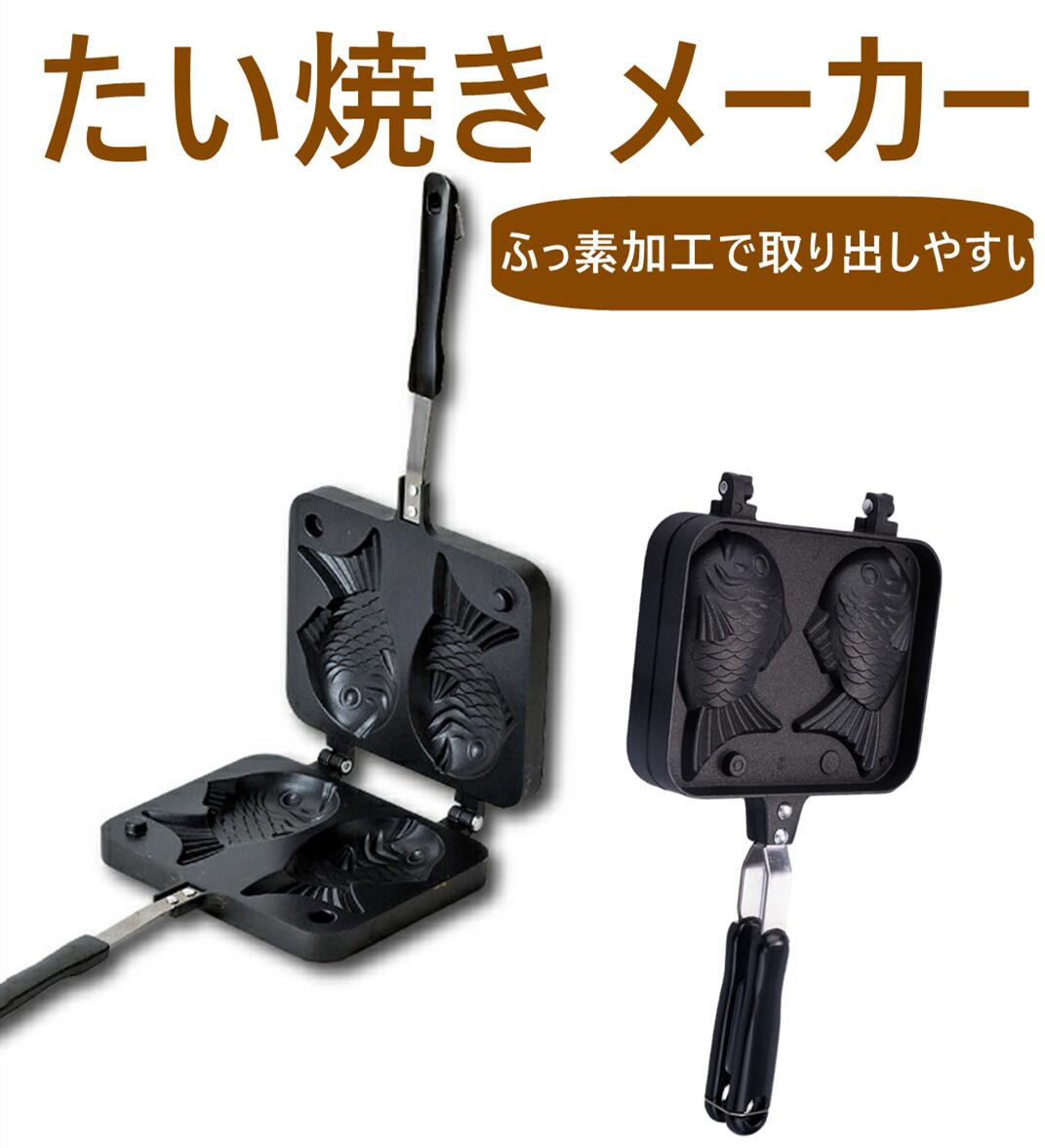 【楽天1位獲得】鯛焼きメーカー テフロン 加工 空焼き 不要たい焼き器 着脱式 たい焼きメーカー 洗える たい焼き 鯛焼き お菓子作り ホームパーティー 簡単 クックトイ コンパクト