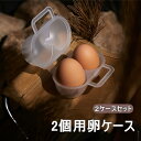 卵ケース 2ケースセット 卵入れ 収納ケース エッグケース 2個 持ち運び 収納 アウトドア バーべキュー キャンプ用品