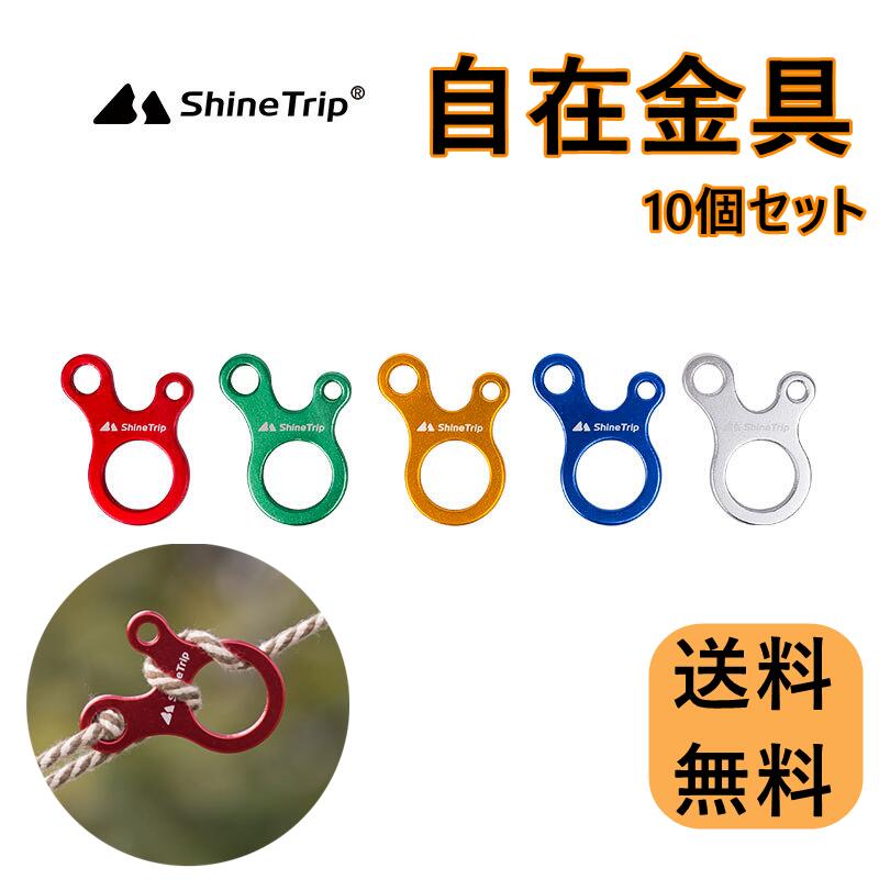 楽天スーパーSALE 半額 数量限定 ShineTrip 自在金具 10個セット ロープ テンショナー コード スライダ..