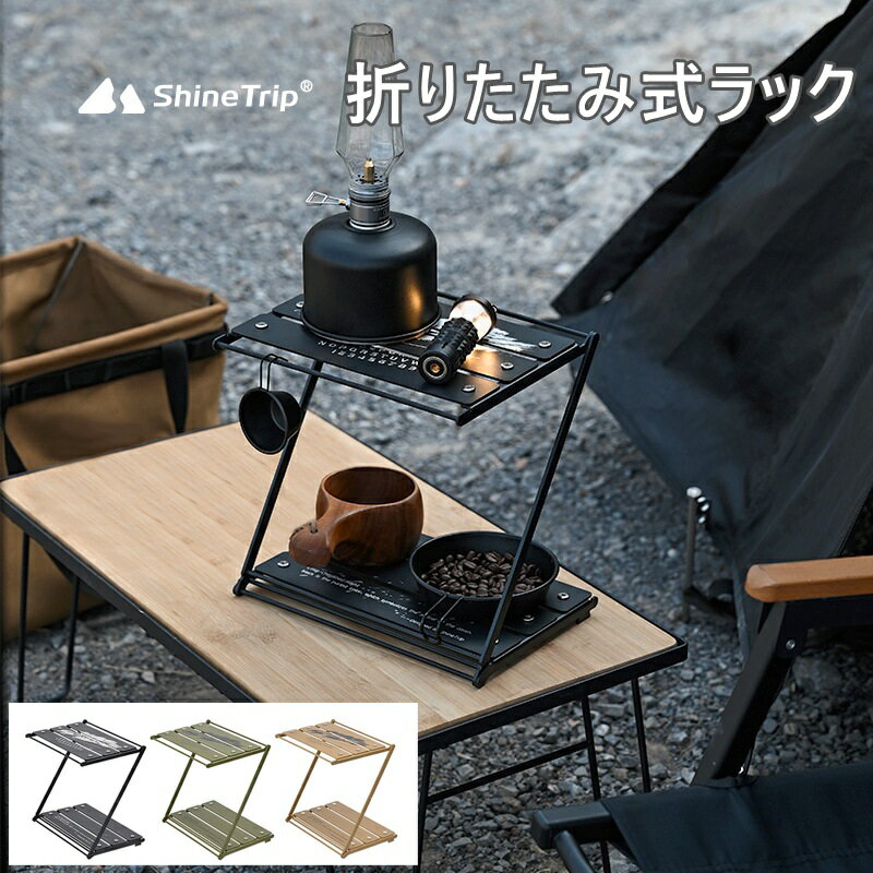 ShineTrip 折りたたみ式ラック 卓上収納 多機能 キャンプ用品 アウトドア バーベキュー BBQ