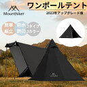 Mountainhiker ワンポールテント アップグレード版 テント 2-4人用 黒 アウトドア キャンプ 軽量 レジャー 折りたたみ ワンポール キャンプテント UV加工 おしゃれ 耐水性優れ 防水 撥水 防災 簡単組立 ファミリー 収納バッグ付き BBQ ソロキャンプ キャンプ用品 ブラック