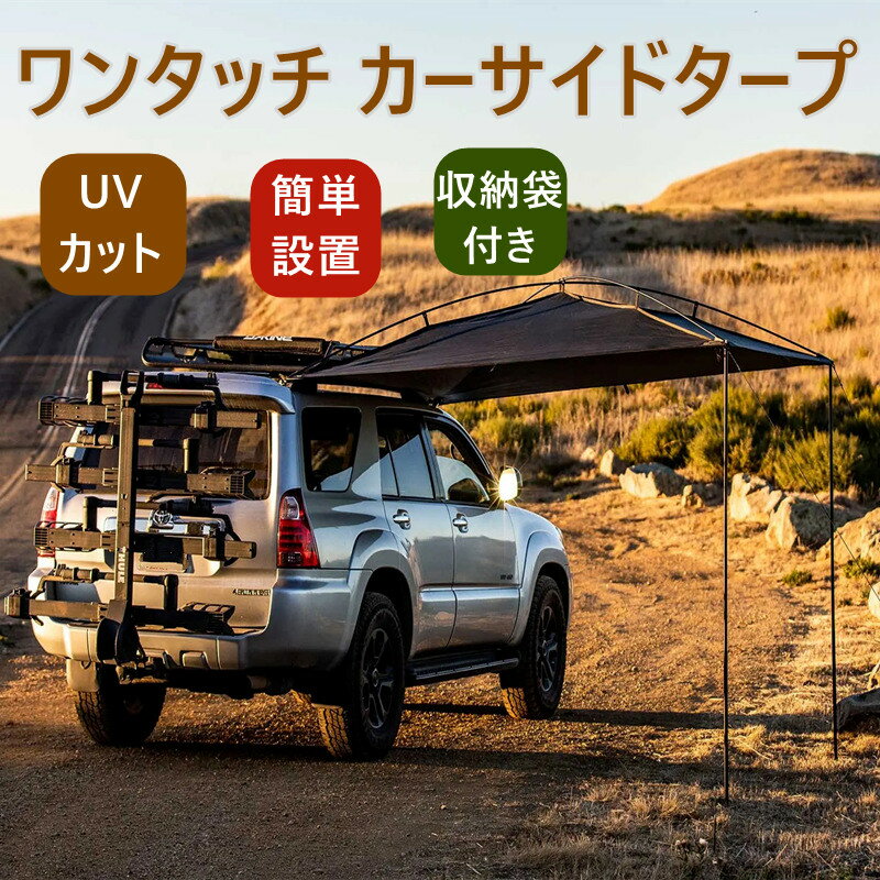 ワンタッチ カーサイドタープ 車用 タープ テント 連結 ルーフテント 耐水 UVカット 日よけ 吸盤フック オーニング アウトドア オートキャンプ 車中泊 テント ミニバン SUV 自動車 カーサイドテント