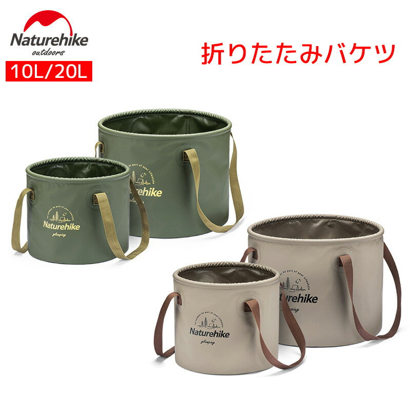 Naturehike 折りたたみバケツ円筒形 10L/20L 大容量 布バケツ 送料無料 持ち運び便利 畳めるデザイン 自立式 足浴器 洗面器 水の容器 水汲み 洗い桶 超軽量 防水 耐熱 旅行出張アウトドアお釣り対応 多機能 防災グッズ