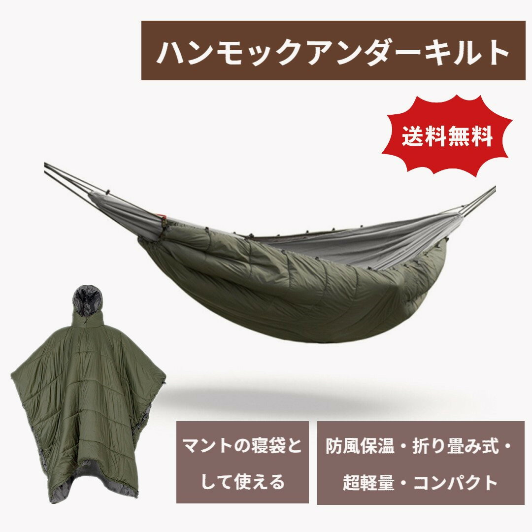 ハンモックアンダーキルト 冬 マントの寝袋として使える ハンモック用 コンパクト 防寒 持ち運び便利 ハンモックに取り付け 軽量 アウトドア キャンプ 旅行 収納袋付き 送料無料