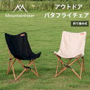 Mountainhiker アウトドアバタフライチェア アウトドアチェア 折り畳み式 軽量 キャンプチェアー 長持ち 使いやすい コンパクト収納 軽量 高耐久 ...