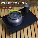 アウトドアミニテーブル ミニテーブル 折りたたみ式 テーブル 軽量 コンパクト 折り畳み式テーブル アウトドア キャンプ ソロ アルミ製 軽い オシャレ 耐荷重...