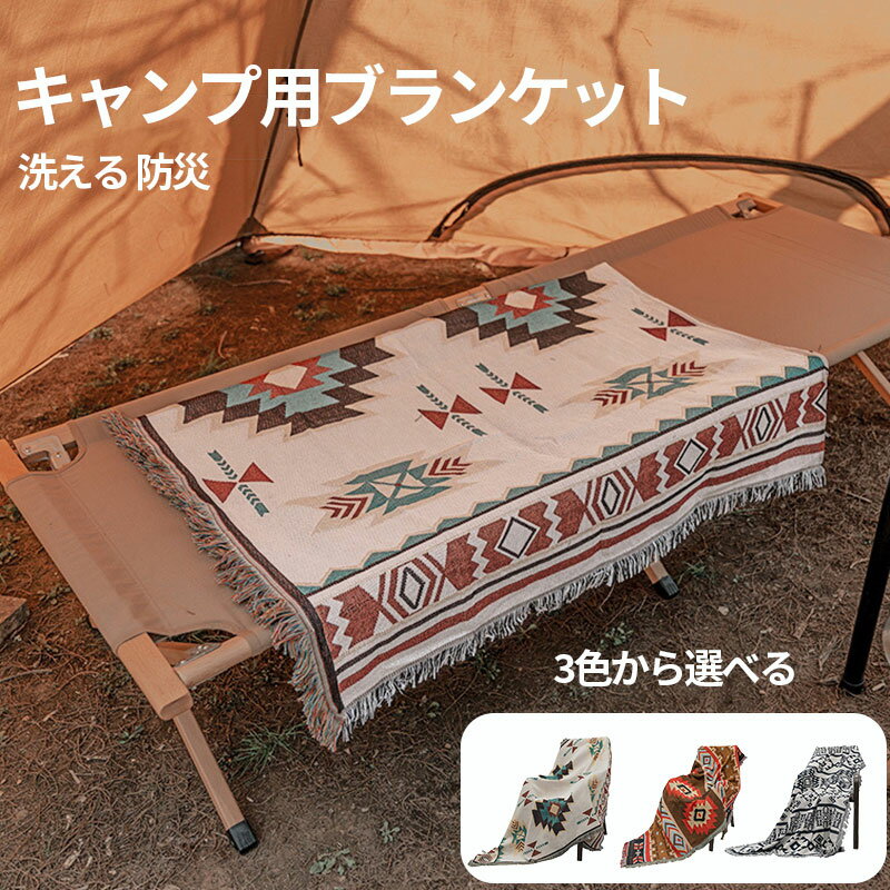 キャンプ用ブランケット タオルケット キャンプ毛布 アウトドアの防寒対策に！キャンプ用品 ウトドア向け大判毛布 ひざ掛け 羽織り バスタオル 登山 スポーツ観戦 軽量 コンパクト おしゃれ 暖かい 朝晩の冷え込み対策 洗える 防災 民族柄 マルチクロス