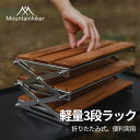 【楽天1位】Mountainhiker 折り畳み式3段ラック キャンプ用品 フォールディングラック シェルフ オープン ラック 収納棚 3段ラック おしゃれ 整理 ナチュラル 薄型 アウトドア 収納バッグ付き 持ち運びやすい キャンプ 棚 置台 BBQ