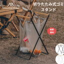 Mountainhiker ゴミスタンド 折りたたみ式 分別 ゴミ袋ホルダー スタンド アウトドア 家用 キャンプ用品 野外 掃除 生活用品 コンパクト 軽量 ゴミ袋 レジ袋スタンド 便利 簡易ゴミ箱 キャンプ用 アウトドア用品 キャンプ アウトドア ゴミ箱 送料無料