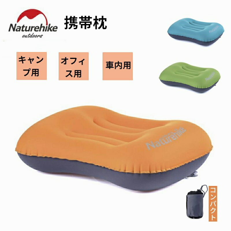 Naturehike エア枕 エアピロー キャンプ枕 送料無料 超軽量空気枕 コンパクト 快適 携帯枕 アウトドア用 車中泊 キャンプ オフィス用