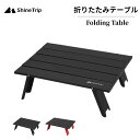 ShineTrip 折りたたみテーブル アルミ製 収納袋付き ロールテーブル 超軽量 キャンプテーブル アウトドアテーブル サイドテーブル コンパクト 耐熱 ア...