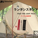 ShineTripランタンスタンド ランタンポール 地面両用 ランタンハンガー コンパクト 折りたたみ式 ランタンハンガー コルク抜き機能付 フック付き 高強度...
