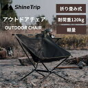 ShineTrip アウトドアチェア キャンプチェア ビーチチェア 折りたたみ式 アルミ合金 耐荷重120kg バーベキュー 釣り コンパクト 超軽量 収納袋つ...
