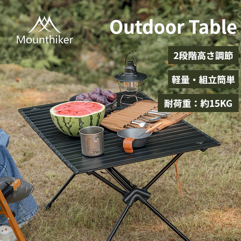 Mountainhiker アウトドアテーブル 折りたたみ テーブル キャンプテーブル アウトドア用品 机 アルミ製 丈夫 組立簡単 折り畳み式 軽量 キャンプ用品 アウトドア キャンプ