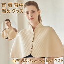 【目玉価格】首 肩 背中 温め グッズ〔毛布 のような ふっくら 暖か ベスト〕寝具 肩当て 肩当 肩あて 温め グッズ ケープ 肩こり解消 おやすみ ベスト ...